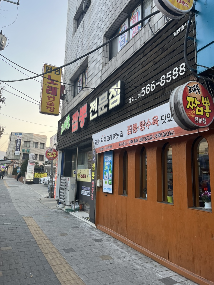 고래불짬뽕전문점 사진 1