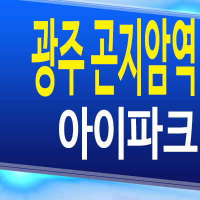  경기 광주 곤지암역 아이파크 신축 미분양 아파트 분양가 모델하우스 공급조건