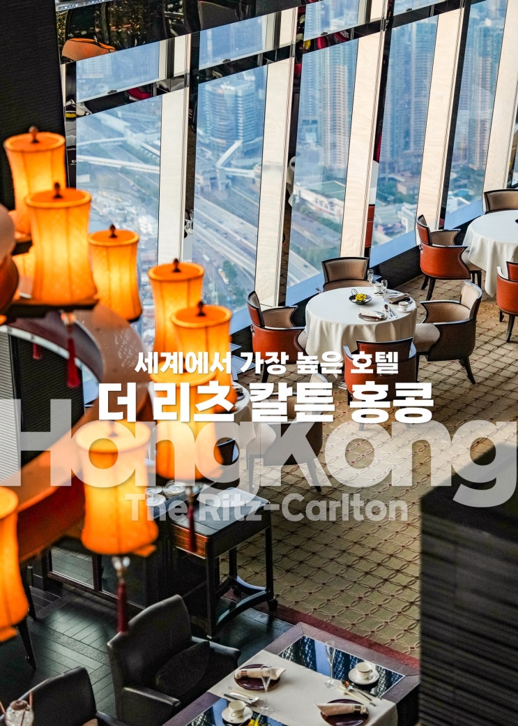  리츠칼튼 홍콩  침사추이 하버뷰 야경 맛집 5성급 호텔 추천