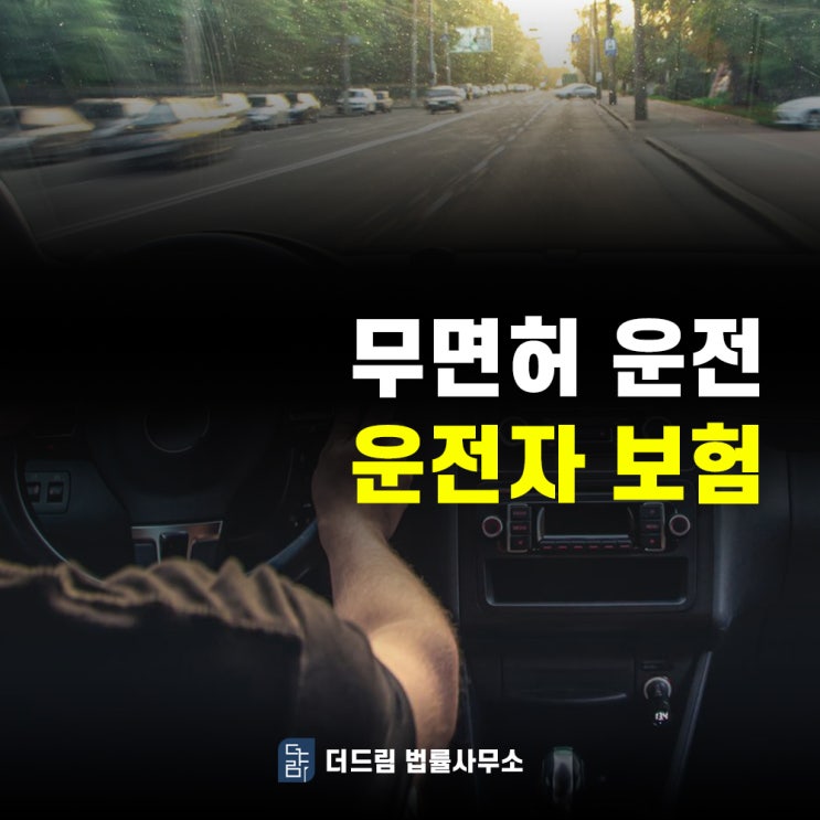  무면허 운전 운전자보험