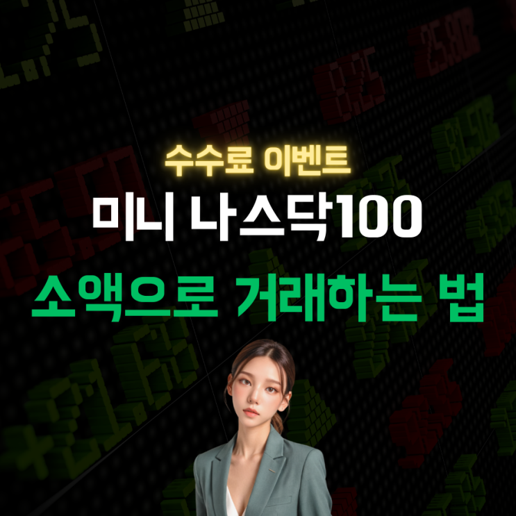  미니 나스닥 100 선물 지수 소액으로도 가능한 해외선물 거래