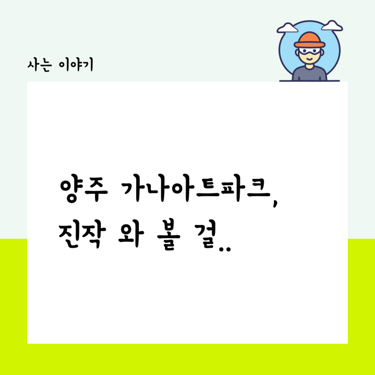  양주 가나 아트파크 방문기, 진작 와 볼걸