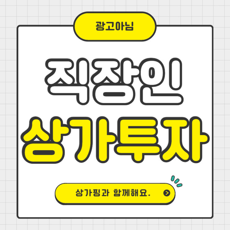  직장인 상가투자 전망(광고 아님)