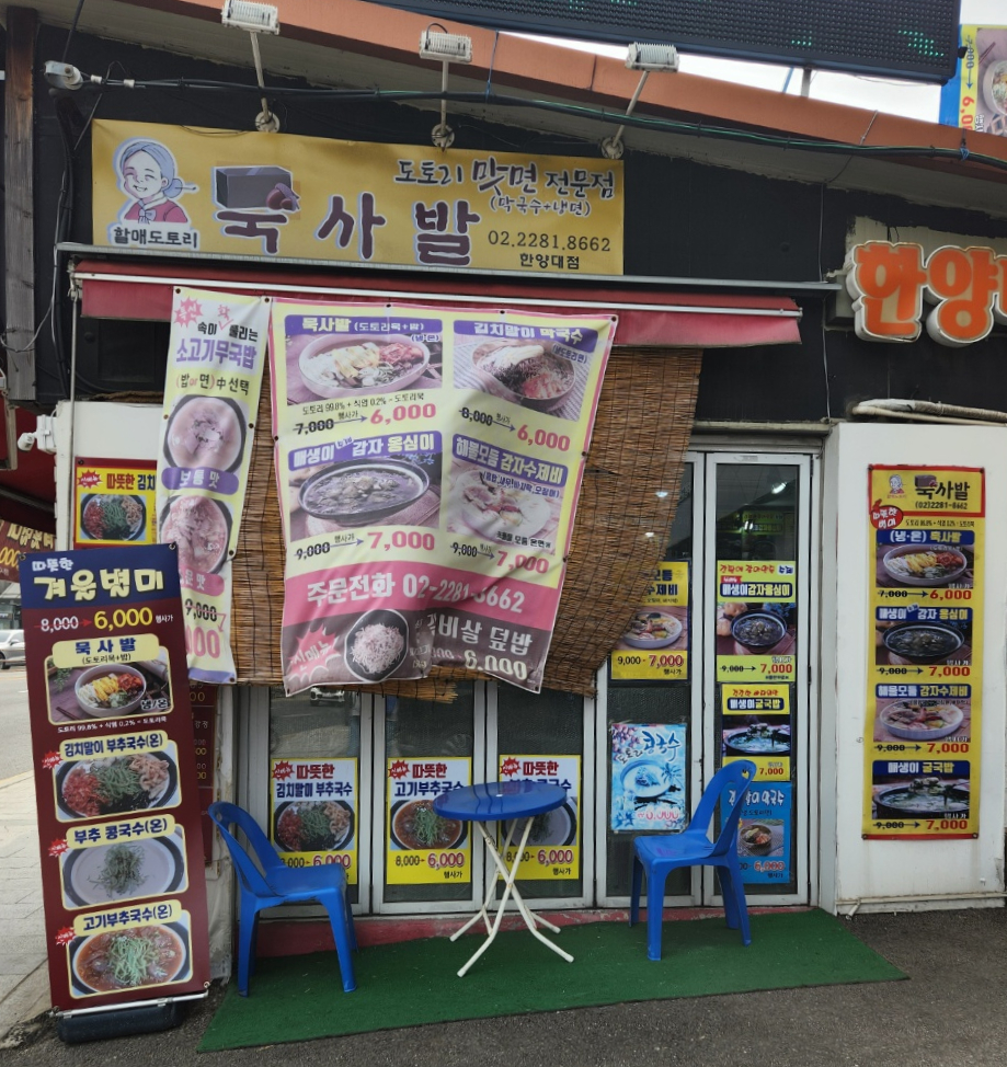 할매도토리 묵사발 한양대점 사진 2