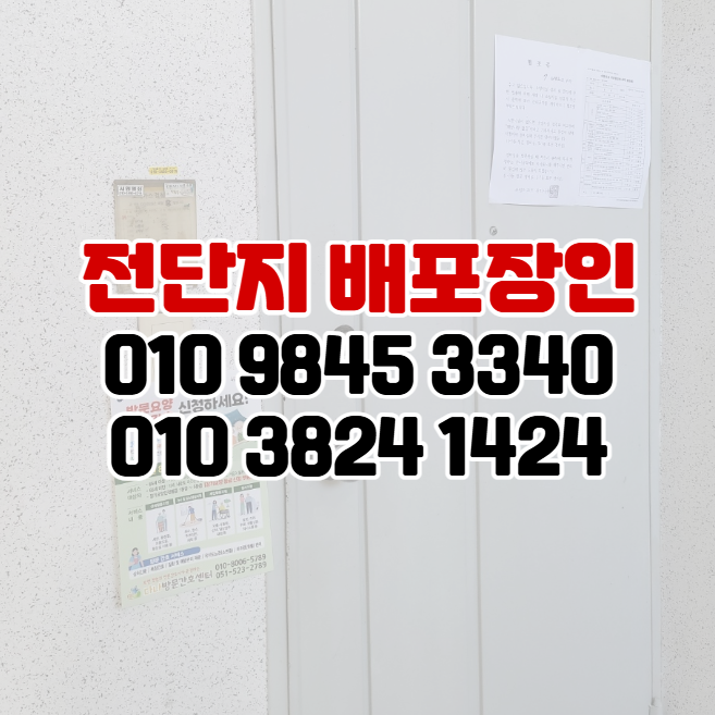  부산 사하구 전단지 배포 장인과 함께