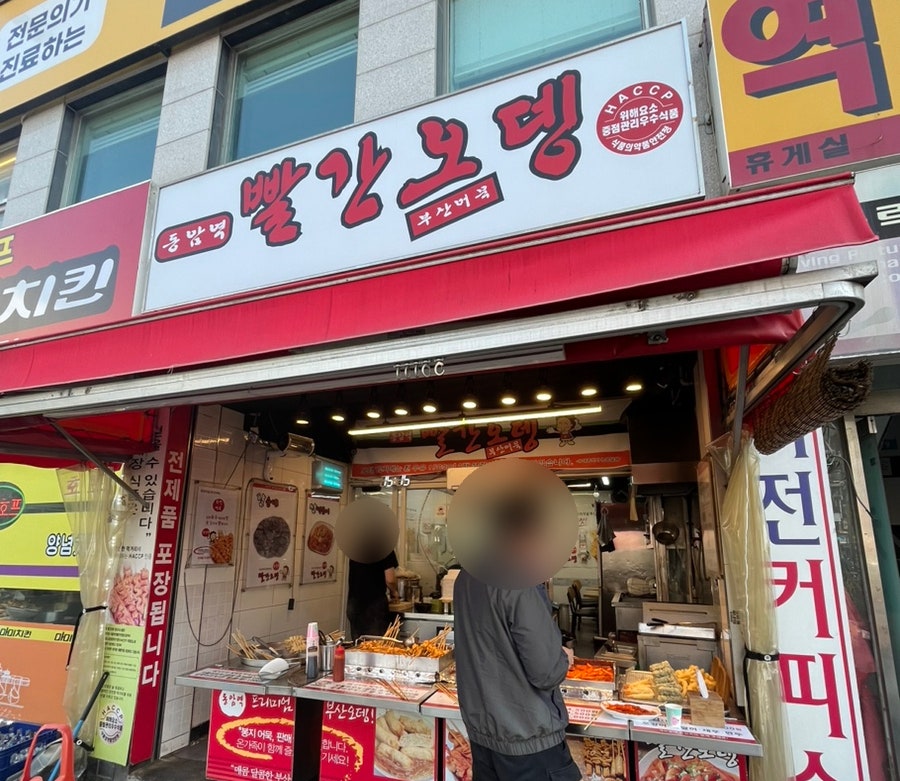 동암역빨간오뎅 사진 1
