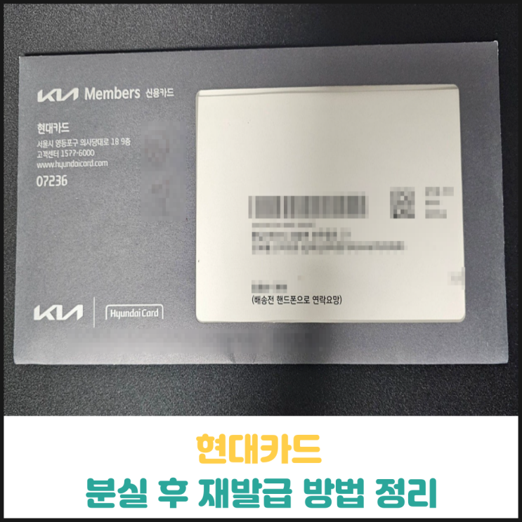 현대카드 분실 후 재발급 방법 정리 현대카드 분실 후 재발급 방법 정리