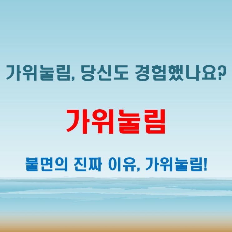  가위눌리는이유 파헤치기, 불면의 숨은 진짜 이유
