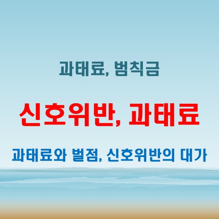  신호위반과태료 금액 얼마나 나올까 정확히 알아보기