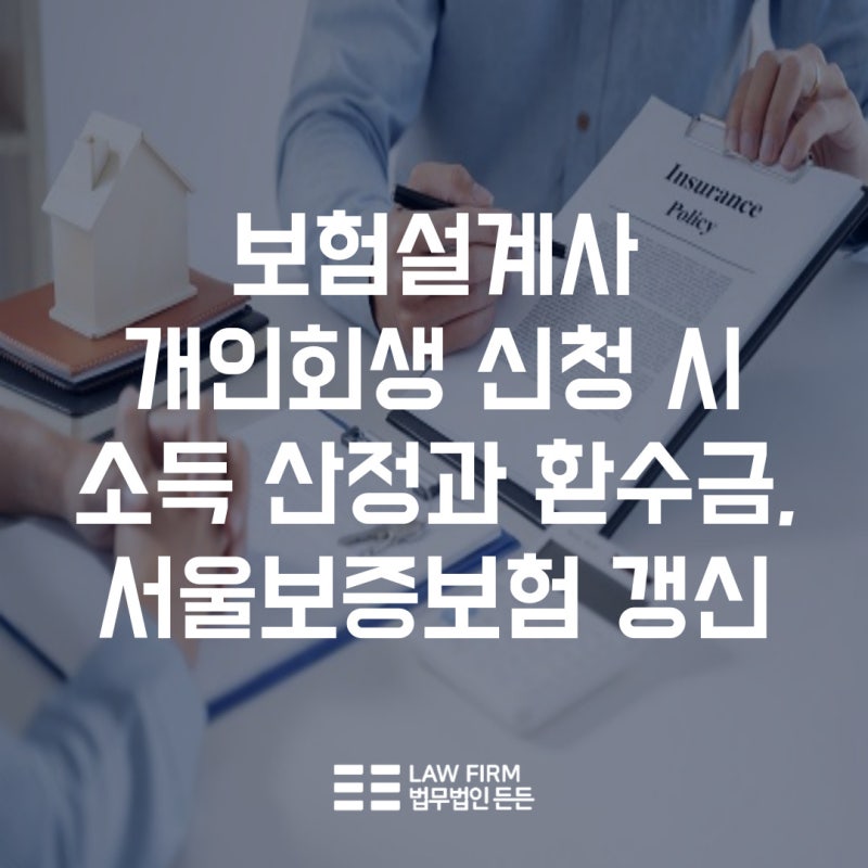 보험설계사 개인회생 신청 사례 - 수입이 불규칙적인 경우 소득 산정과 환수금 처리, 서울보....