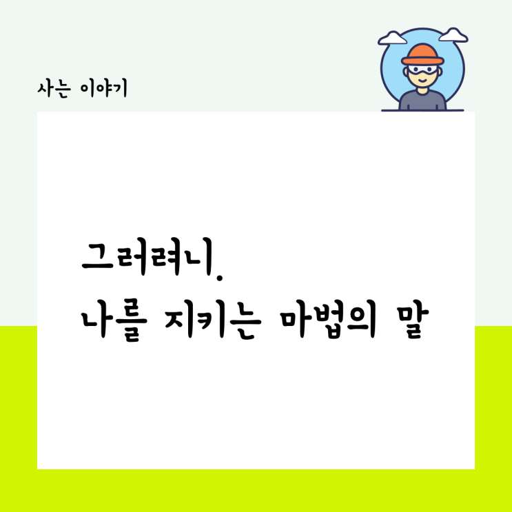  그러려니, 나를 지키는 마법의 말