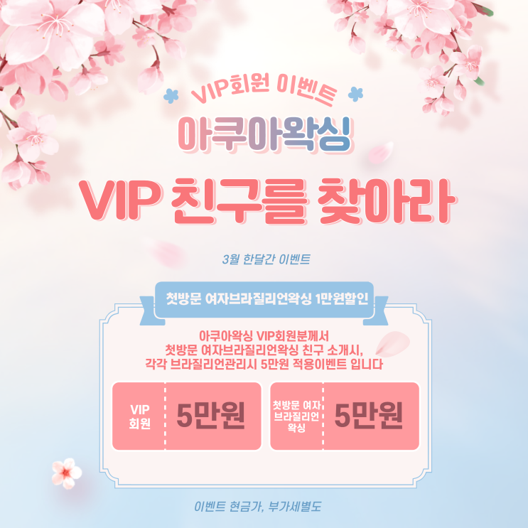  아쿠아왁싱 VIP회원인 친구를 찾아라 이벤트