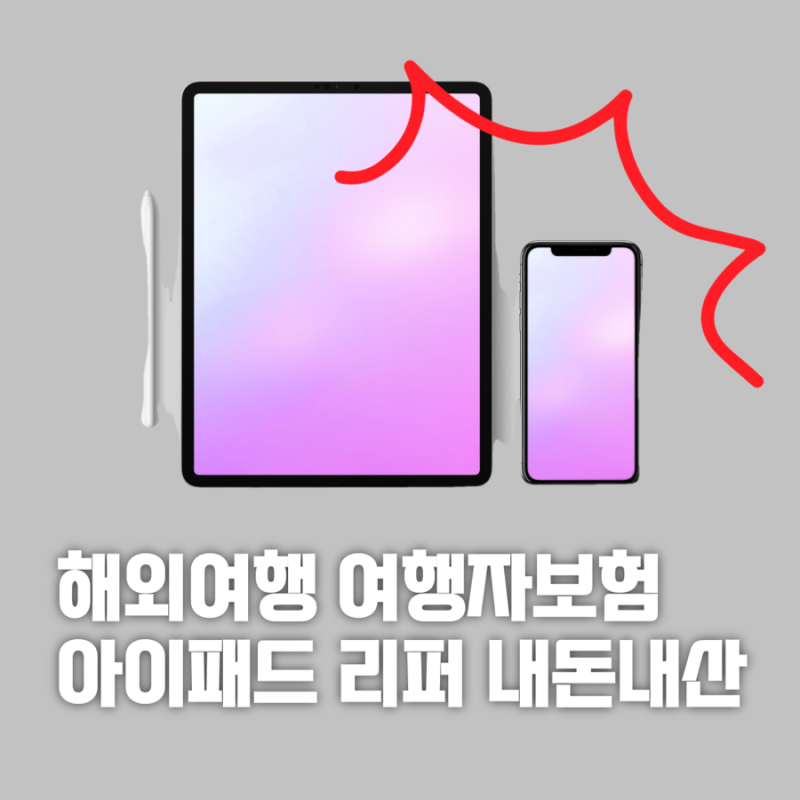 여행자보험 아이패드 리퍼 수리 후기, 해외여행 휴대품 보상 청구 (내돈내산 해외여행보험 ....