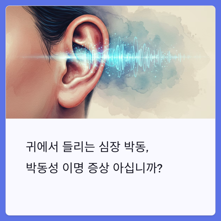  귀에서 들리는 심장소리, 박동성 이명의 원인과 해결책