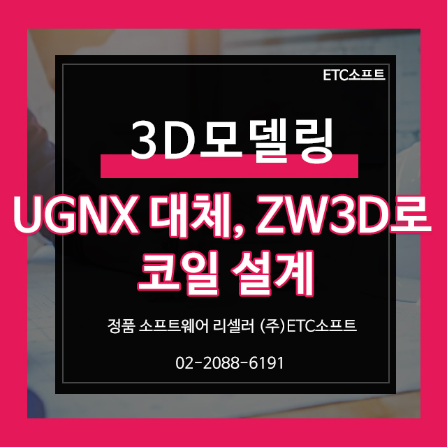  NXUG 대체 ZW3D로 3D모델링을 통한 코일 설계