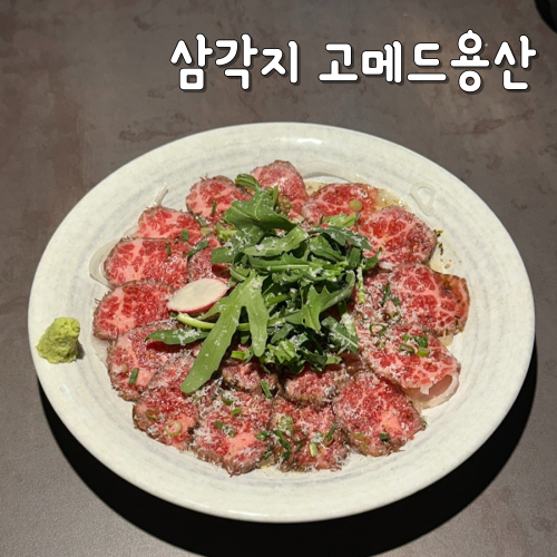  고메드용산 삼각지 맛집 주차 편리한 이자카야