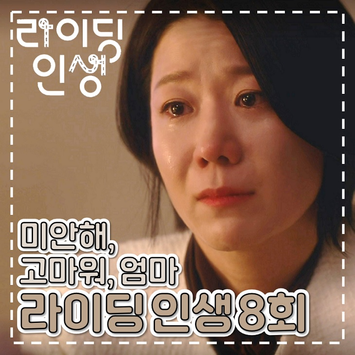 <b>라이딩 인생</b> 8회 결말 미안해 고마워 엄마 <b>종영</b> 드라마