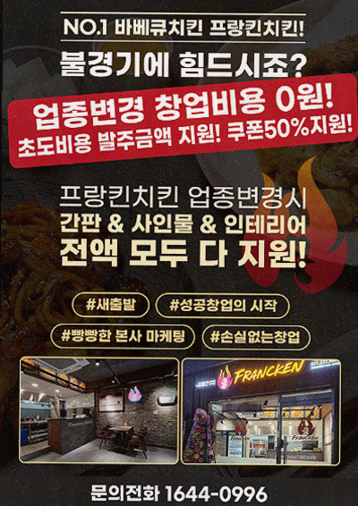  프랑킨바베큐치킨에서 경험하는 무상창업의 새로운 기회