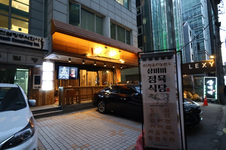  역삼역 소고기 맛집 ‘삼미미식당’ – 등심 & 육회비빔밥 찐 후기!