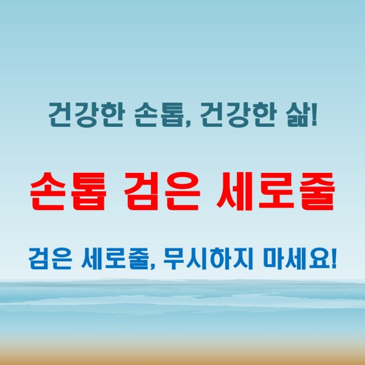  손톱 검은 세로줄이 반복된다면 반드시 점검해야 할 것