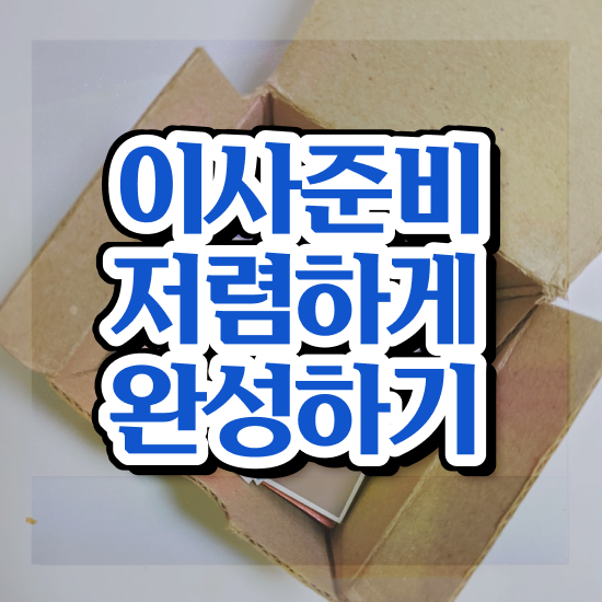  이사견적 반포장이사 견적 . 현명하게 줄이는 꿀팁 살펴보기