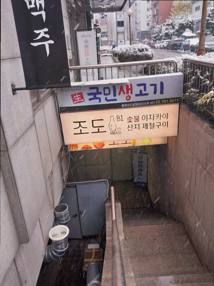  여의도 술집 조도에서 특별한 저녁을 즐겨보세요