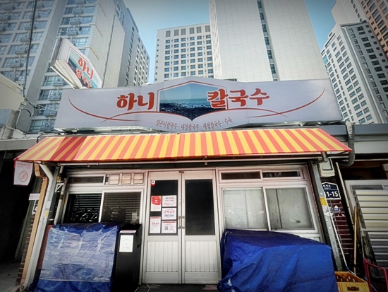  신당 하니칼국수 - 알곤이칼국수 알곤이는 사랑