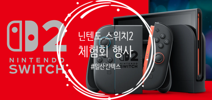 닌텐도 스위치 2 체험회 응모 페이지 오픈 닌텐도 스위치 2 체험회 응모 페이지 오픈