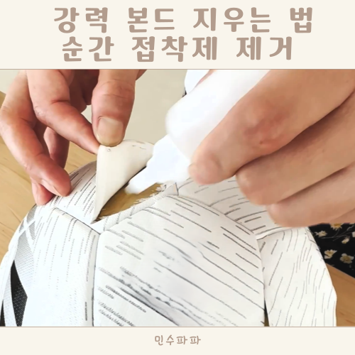 강력 본드 지우는 법 순간접착제 자국 지우기 제거 방법