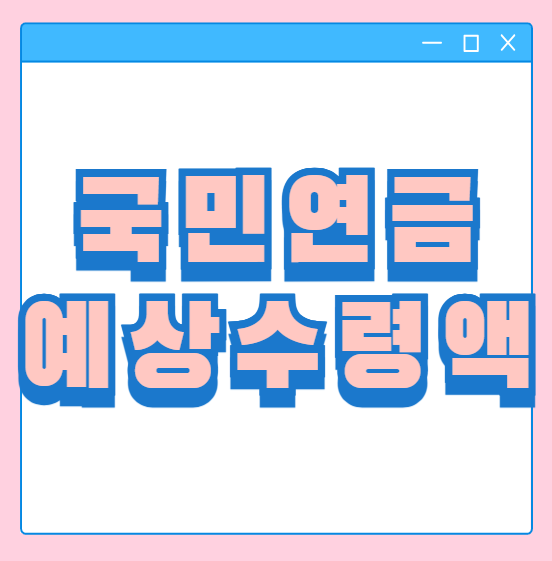  국민연금 예상 수령액 조회 더 많이 받을수 없을까?