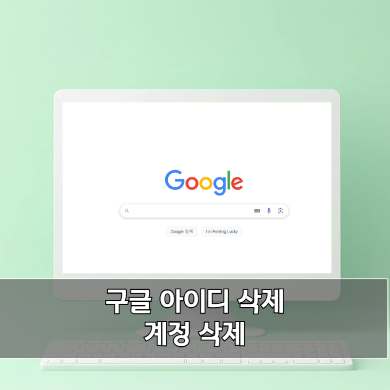 구글 아이디 삭제 방법, PC와 모바일에서 쉽게 따라 해보세요