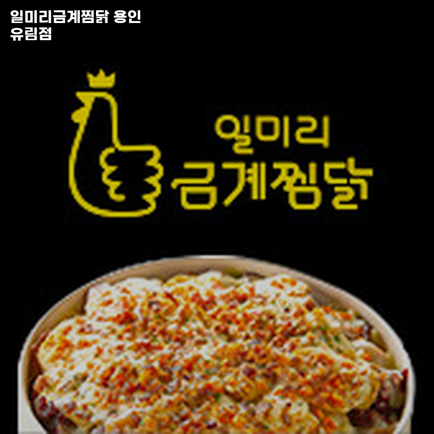 일미리금계찜닭 용인유림점 사진 1