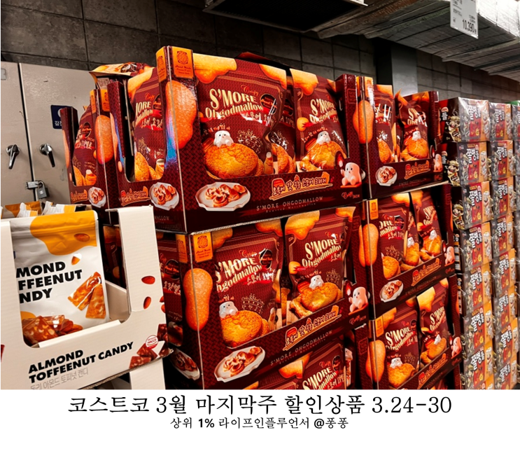 코스트코 3월 다섯째주 할인 상품 24일부터30일 마지막주 세일 추천템 회원권 휴무일 정보 코스트코 3월 다섯째주 할인 상품 24일부터30일 마지막주 세일 추천템 회원권 휴무일 정보