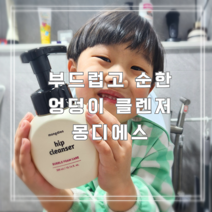  부드럽고 순한 아기 엉덩이 클렌저 몽디에스 힙클렌저
