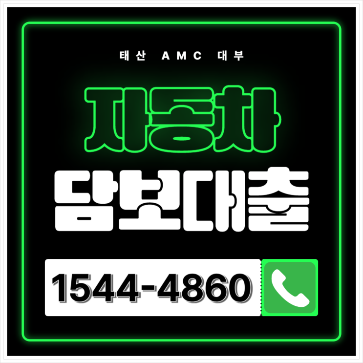  천안자동차담보대출 자동차만 있으면 아산도 OK