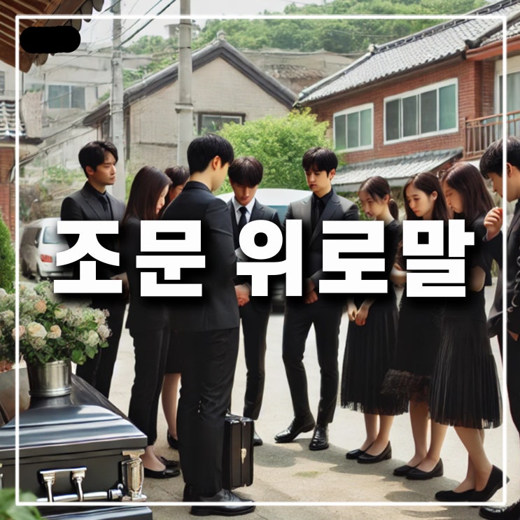  친구 조문시 위로말 문자 카톡 부고 장례식장