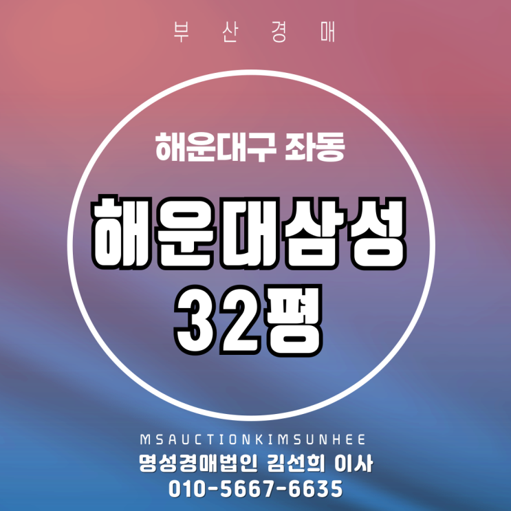  초품아 해운대 삼성 32평 2차 경매