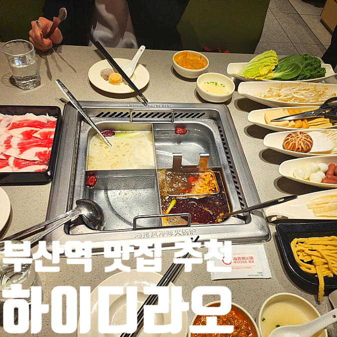  부산역 맛집 추천 하이디라오 웨이팅 예약 할인권 주차 정보