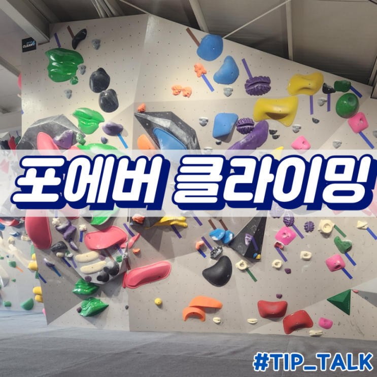  수원 클라이밍 포에버 클라이밍
