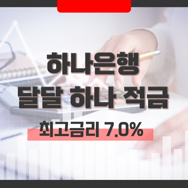  KEB하나은행 특판 '달달 하나 적금' 금리와 최고 수익 이자 조건