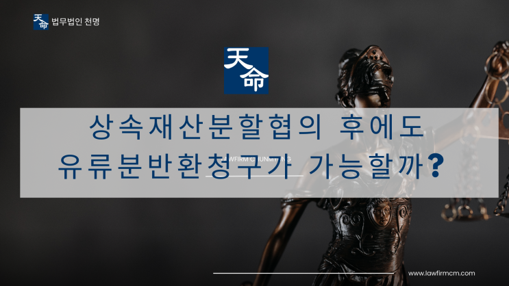 상속재산분할협의 후에도 유류분반환청구가 가능할까? 상속재산분할협의 후에도 유류분반환청구가 가능할까?