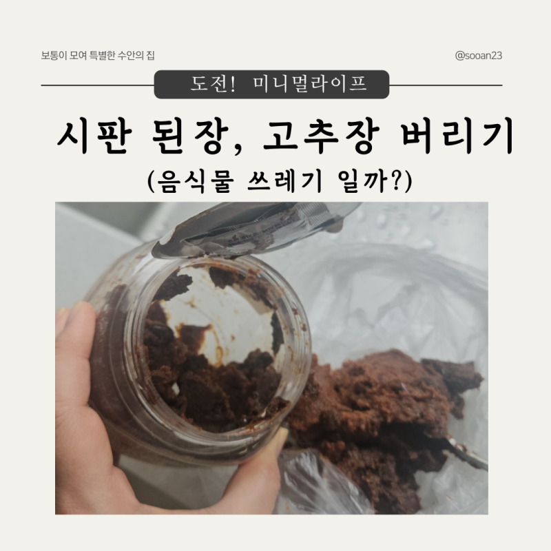 2. 시판된장 버리는 법 - 음식물 쓰레기일까?