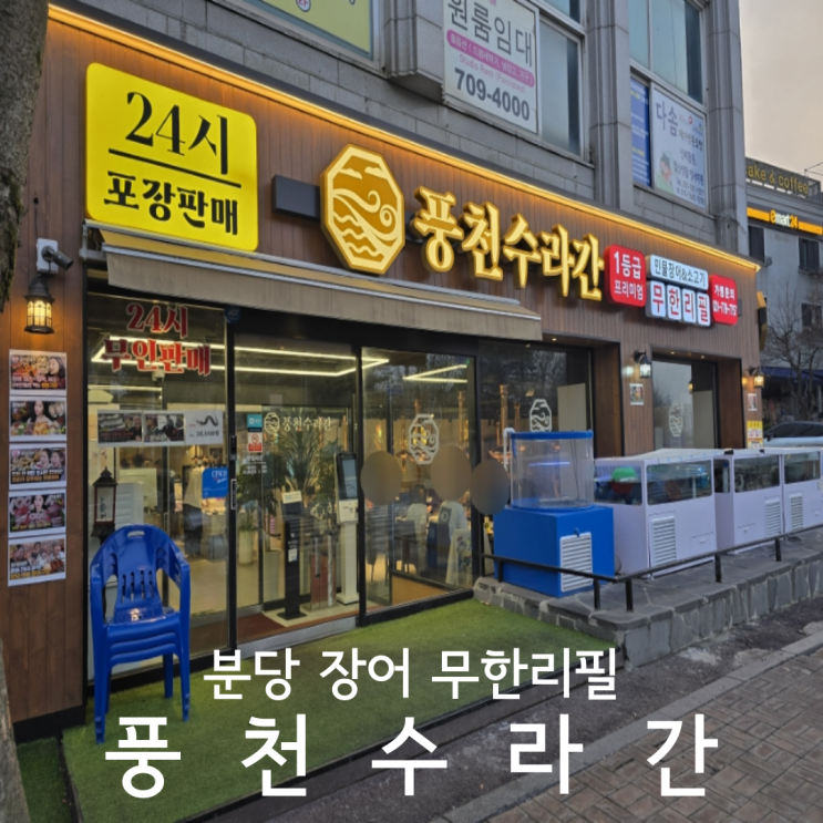  분당장어 소고기 해산물 무한리필 맛집 풍천수라간