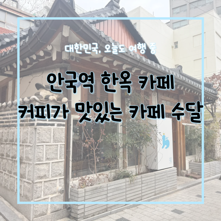  안국역 한옥카페 커피가 맛있는 카페 수달