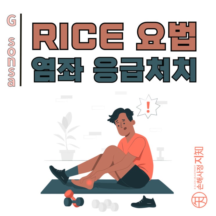  RICE 요법, 부상 후 48시간이 중요한 이유와 올바른 적용법 - [상해정보, AlDa]
