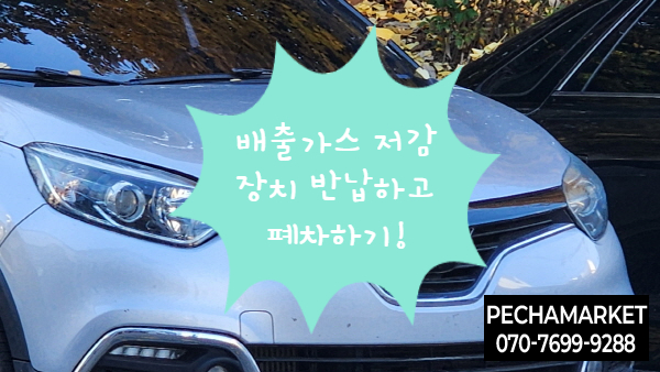  배출가스 저감장치 반납하고 폐차하기!