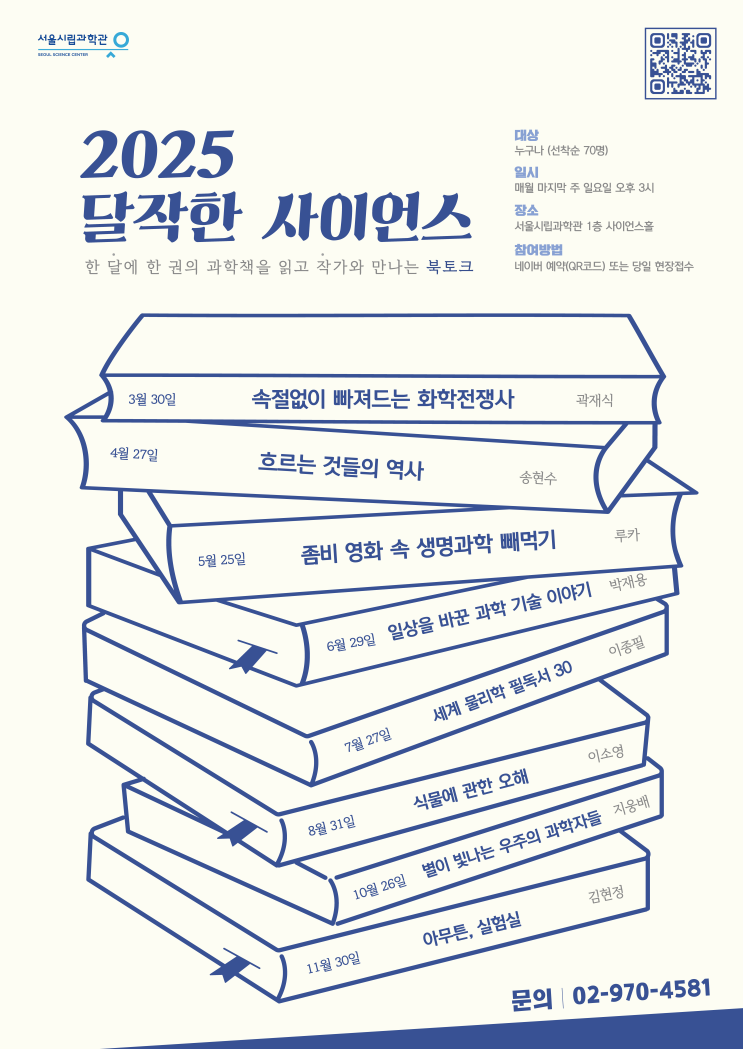  과학이 이렇게 재밌을 줄이야, 서울시립과학관, '달작한 사이언스' 북토크 개최