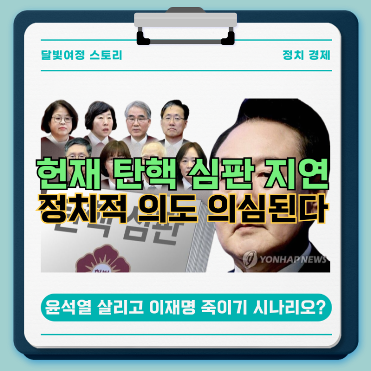<b>윤석열 탄핵심판</b> 지연, 헌재는 침묵으로 공범이 될 것인가... 
