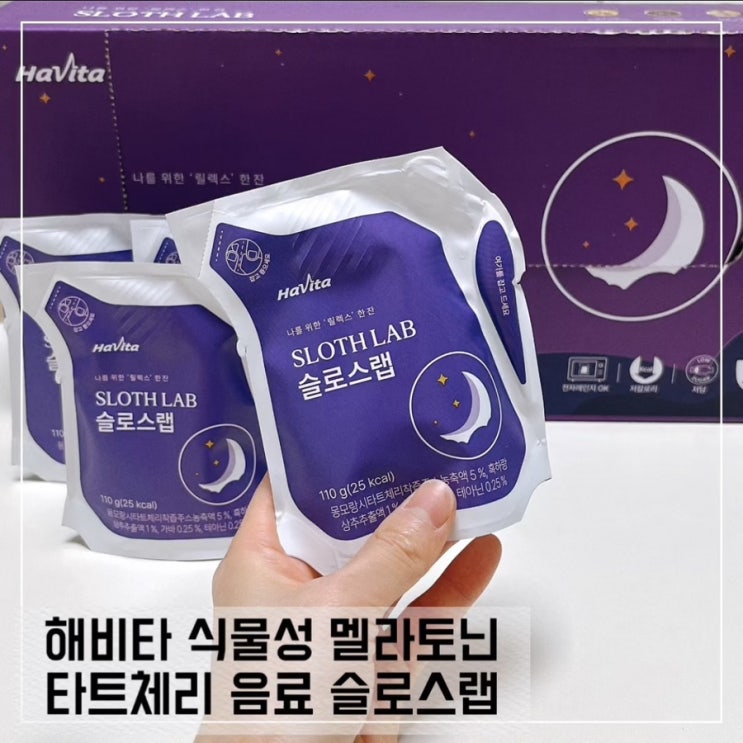  해비타 슬로스랩 식물성 멜라토닌 섭취후기 잠잘자는 꿀팁