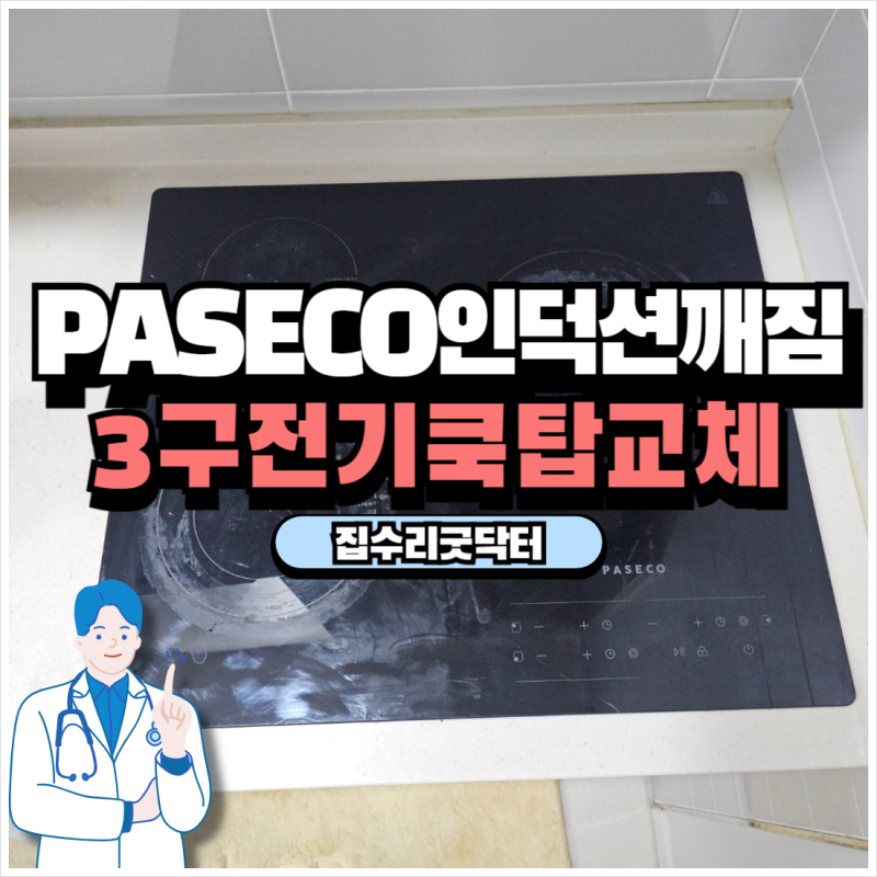 PASECO 3구인덕션고장 교체 하이라이트 상판깨짐 전원안켜짐 해결